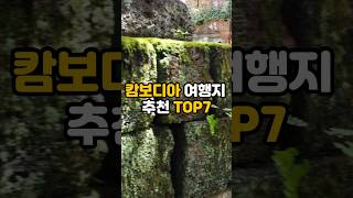 동남아 여행 / 캄보디아 여행지 추천 TOP7