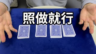 照做就可以完成的魔术效果