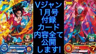 【SDBH】Vジャンプ1月号付録カード全て公開します!! SDBH7弾 スーパードラゴンボールヒーローズ7弾