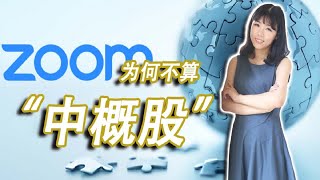 【创业公司法律说（11）】中概股凉了么？Zoom为何不算中概股？“非中概股”全球架构搭建史上最详细分解！华人创业美国上市是否还有出路？美国证监会要求所有中概股企业提供审计底稿瑞幸咖啡不是最后一个