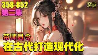 《帝师县令》（第二部）🔥赵康一朝穿越成乾国九品县令。胸无大志的他并不想争霸天下，于是在元江县出现许多奇怪的东西。老八洗浴城、情感慰问所、张三养生保 健店.#爽文#小说推荐#穿越