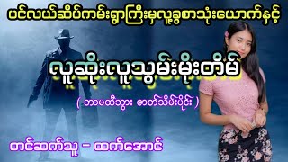 ဘာမထီဘွား ဇာတ်သိမ်းပိုင်း လူမိုက်ဇာတ်လမ်း #htetaung #ထက်အောင်