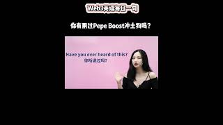 Web3英语每日一句：你有用过Pepe Boost冲土狗吗？｜币圈英文｜比特币｜每日一句｜English｜加密货币行业英语｜加密货币英文解读