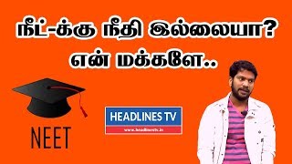 NEET exam - நீட் -க்கு நீதி இல்லையா?  என் மக்களே....