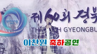 이찬원 희망콘서트 [제60회 경북도민체육대회 축하공연 2022포항]