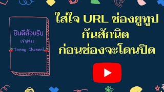 ความสำคัญของ URL ช่อง Youtube เมื่อช่องถูกปิด