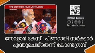 സോളാർ പീഡന കേസ് സിബിഐയ്ക്ക് വിട്ടതിൽ ആരോപണ പ്രത്യാരോപണങ്ങൾ കനക്കുന്നു