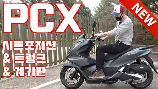 혼다 올 뉴 PCX 시트포지션, 계기판, 트렁크 살펴보기