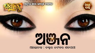 ଆଜିର ଶବ୍ଦ - ଅଞ୍ଜନ | Spiritual Meaning Of Word - Aanjana by Prof. Natabara Satpathy | Sidharth Bhakti