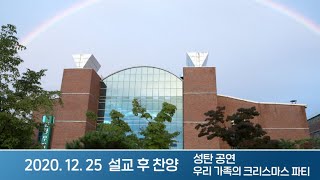 2020-12-25 설교 후 찬양 | 성탄 공연 - 우리 가족의 크리스마스 파티 | 이찬수 담임목사 | 분당우리교회 성탄감사예배