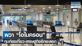 ผวา “โอไมครอน” ทุบท่องเที่ยว-เศรษฐกิจอีกระลอก | BUSINESS WATCH | 29-11-2564