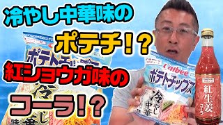 最強の組合せ『冷やし中華ポテトチップス』と『紅生姜コーラ』を食べてみた！