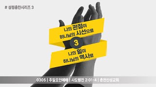 [춘천신성교회] 0305ㅣ성령충만 시리즈 3 | 나의 관점이 하나님의 시선으로, 나의 일이 하나님의 역사로 | 주일오전예배 | 사도행전 2:1-4