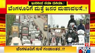 ಬೆಂಗಳೂರಿಗೆ ಮತ್ತೆ ಜನರ ಮಹಾ ವಲಸೆ..! | Thousands Of People Migrate Back To Bengaluru | Live Report