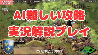 【AoE2DE】1ｖ1 AI難しい 実況プレイ～【攻略】