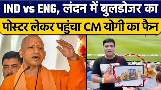 IND Vs ENG: England में पहुंचा CM Yogi का फैन, कानून व्यवस्था की तारीफ की | वनइंडिया हिंदी*Cricket