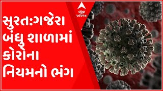 સુરત:ગજેરા બંધુની શાળાએ કોરોના નિયમનો કર્યો ભંગ, ધોરણ-6થી 8ના વર્ગો કર્યા શરૂ