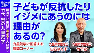 【子どものイジメ】子どもが反抗したりイジメにあうのには理由があるの？／九星気学鑑定士　竹下宏の質問コーナー【2020/6/15】