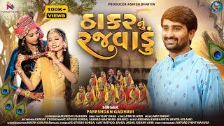 Thakar Nu Rajvadu || ઠાકર નું રજવાડું ||Pareshdan Gadhvi || Dwarkadhish New Gujarati Song 2024