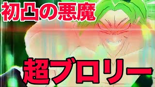 【わからん殺し最強】超ブロリーの初凸にご注意ください【ドラゴンボールザブレイカーズ】