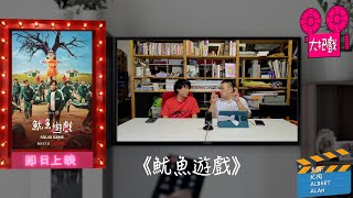 〈大把戲〉評論NETFLIX電視劇《魷魚遊戲》，電影《接線追緝》、《護女煞星》、《絕命凱特》2021-10-08B