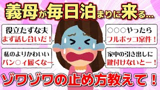 【ガルちゃん夫婦問題】義母が10日間毎日泊まりに来る…ザワつく気持ちをどうやって落ち着かせたらいいですか？