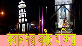 বরানগর কাঁচ মন্দির ।baranagar glass temple. baranagar Tara Maa mandir.   baranagar tour vlog