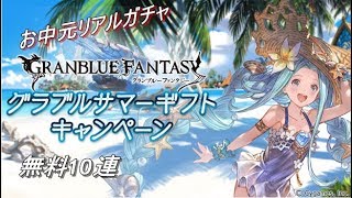 【グラブル】サマーギフトキャンペーン【お中元リアルガチャ】（12日目）