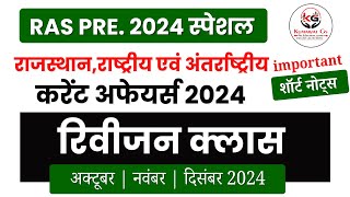 RAS PRE 2024 | RAJASTHAN CURRENT AFFAIRS 2024 | TOP 100 IMPORTANT MCQ | CURRENT AFFAIRS OF RAJASTHAN