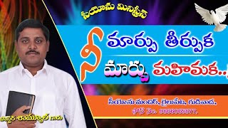 నీ మార్పు తీర్పుక నీ మార్పు మహిమక...! || pastor p.Samuel || Gudivada