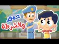 أغنية عمور والشرطة (عمور في مركز شرطة)  | قناة مرح كي جي - Marah KG