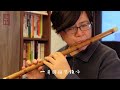 花若離枝 心竹笛 rhythm bamboowinds handmade bamboo flute 【心竹笛cover】