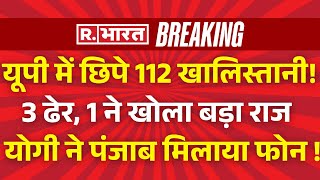 UP Khalistani Encounter LIVE: यूपी में छिपे 112 खालिस्तानी!3 ढेर, 1 ने खोला बड़ा राज | Breaking News