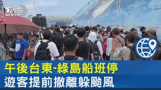 午後台東-綠島船班停 遊客提前撤離躲颱風｜TVBS新聞@internationalNewsplus