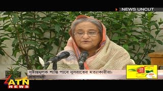 নিউজ আনকাট - দৃষ্টান্তমূলক শাস্তি পাবে নুসরাতের হত্যাকারীরা: প্রধানমন্ত্রী