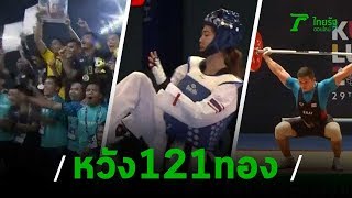 ความหวังไทย ลุ้นเจ้าเหรียญทองซีเกมส์ | 21–11-62 | เรื่องรอบขอบสนาม