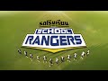 รถโรงเรียน school rangers รร.วัฒโนทัยพายัพ จ.เชียงใหม่ ตอนที่ 2 19 ก.ค. 10 00 น. ทางช่อง gmm25