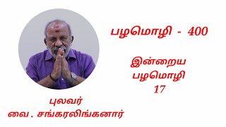 பழமொழி 400// இன்றைய பழமொழி  17.