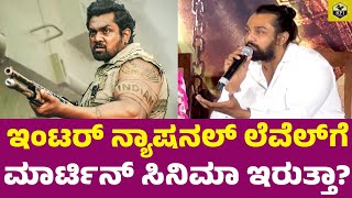 ಮೀಡಿಯಾ ಪ್ರೆಶ್ನೆಗೆ ಧ್ರುವ ಸರ್ಜಾ ಉತ್ತರ ಏನು..? Dhruva Sarja MARTIN Movie | Martin Kannada Movie Release