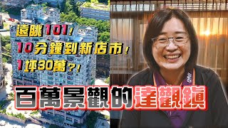 達觀鎮- 達人聊社區 | 房仲工程師 林純如 | 大家房屋新店安康店 |安坑何店長團隊