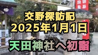 徒歩ぶら　交野探訪記「2025年1月1日天田神社へ初詣」