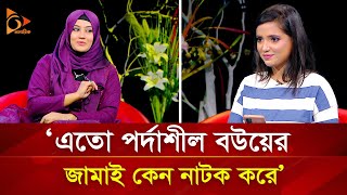 ‘এতো পর্দাশীল বউয়ের জামাই কেন নাটক করে’ | Nagorik TV