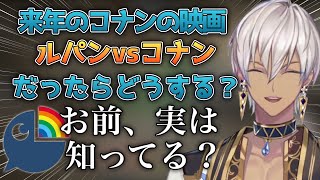 劇場版名探偵コナンでありそうなサブタイトルを考えるイブラヒム【イブラヒム/にじさんじ切り抜き】