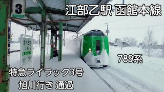 冬 江部乙駅 函館本線 特急ライラック3号 旭川行き 通過 789系