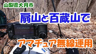 アマチュア無線　山梨県大月市の扇山と百蔵山で移動運用