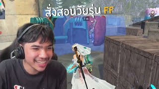 [FFCTH] สั่งสอนสักหน่อย FREE FIRE HighLight #91