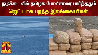 இலங்கைக்கு கடத்த முயன்ற 300 கிலோ கஞ்சா ராமேஸ்வரத்தில் பறிமுதல் | rameshwaram | srilanka