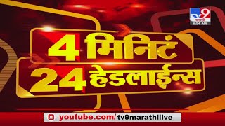 4 मिनिटे 24 हेडलाईन्स | 4 Minutes 24 Headlines | 10 AM | 9 May 2021-TV9