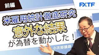 FX「米雇用統計徹底研究　意外な結果が為替を動かした！【前編】」小次郎講師 2023/9/5