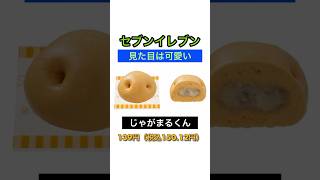 【見た目は可愛い】セブンイレブン「じゃがまるくん（ポテト＆ミート）」値段は高い。